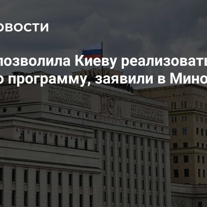 СВО не позволила Киеву реализовать ядерную программу, заявили в Минобороны