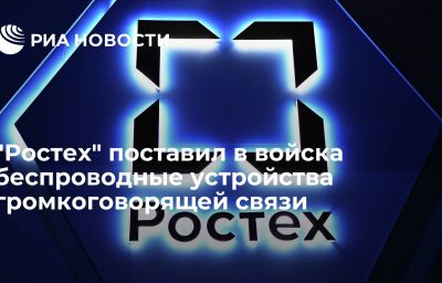 "Ростех" поставил в войска беспроводные устройства громкоговорящей связи