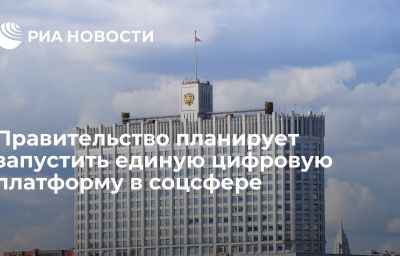 Правительство планирует запустить единую цифровую платформу в соцсфере