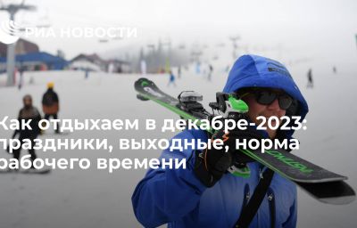 Как отдыхаем в декабре-2023: праздники, выходные, норма рабочего времени