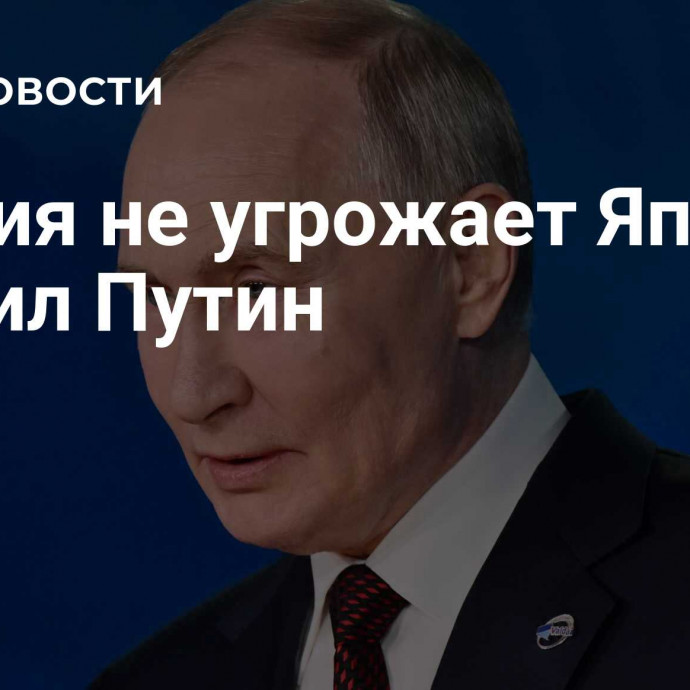 Россия не угрожает Японии, заявил Путин