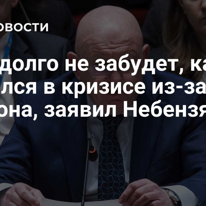 Киев долго не забудет, как оказался в кризисе из-за Лондона, заявил Небензя