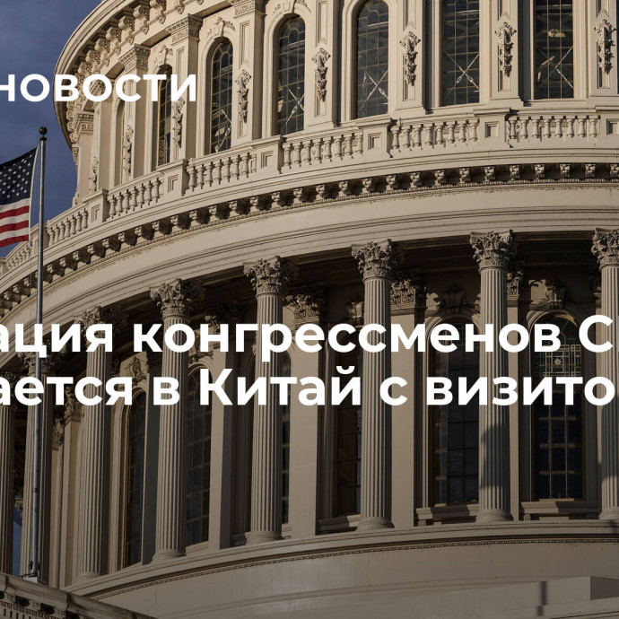 Делегация конгрессменов США собирается в Китай с визитом