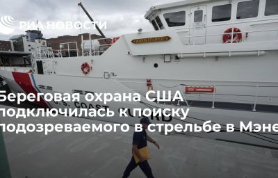 Береговая охрана США подключилась к поиску подозреваемого в стрельбе в Мэне