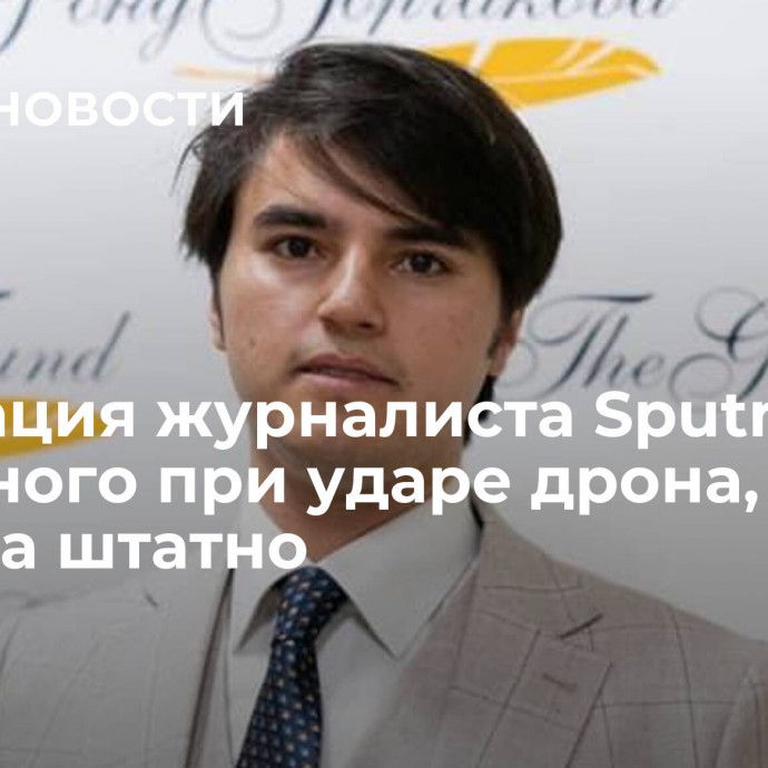 Эвакуация журналиста Sputnik, раненного при ударе дрона, прошла штатно