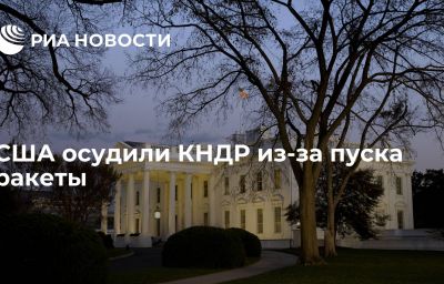 США осудили КНДР из-за пуска ракеты