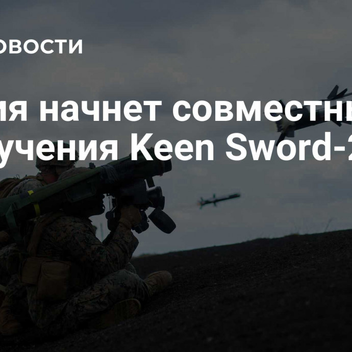 Япония начнет совместные с США учения Keen Sword-25