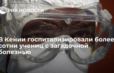 В Кении госпитализировали более сотни учениц с загадочной болезнью