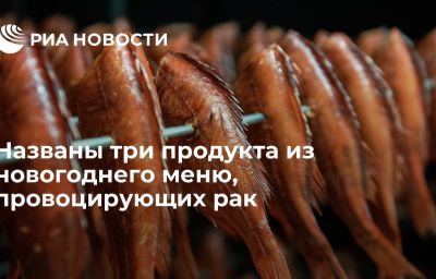 Названы три продукта из новогоднего меню, провоцирующих рак