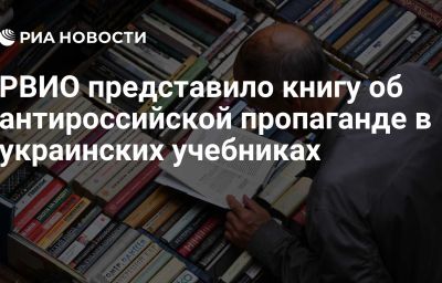 РВИО представило книгу об антироссийской пропаганде в украинских учебниках