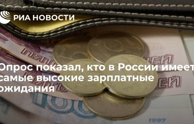 Опрос показал, кто в России имеет самые высокие зарплатные ожидания