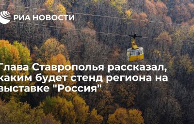 Глава Ставрополья рассказал, каким будет стенд региона на выставке "Россия"