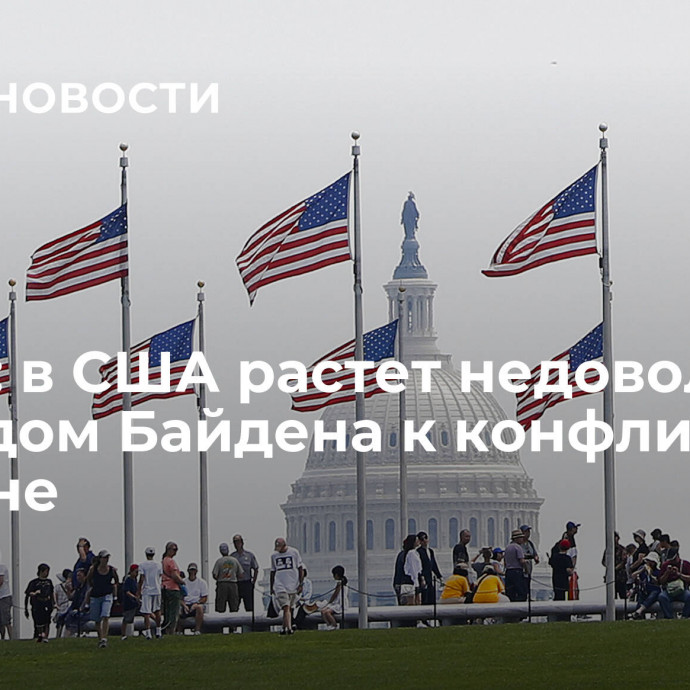 Опрос: в США растет недовольство подходом Байдена к конфликту на Украине