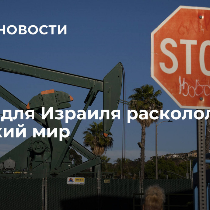 Нефть для Израиля расколола арабский мир