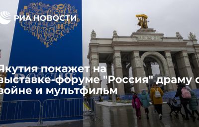 Якутия покажет на выставке-форуме "Россия" драму о войне и мультфильм