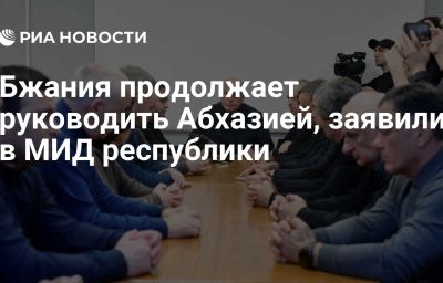 Бжания продолжает руководить Абхазией, заявили в МИД республики