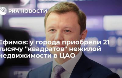 Ефимов: у города приобрели 21 тысячу "квадратов" нежилой недвижимости в ЦАО