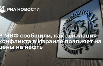 В МВФ сообщили, как эскалация конфликта в Израиле повлияет на цены на нефть