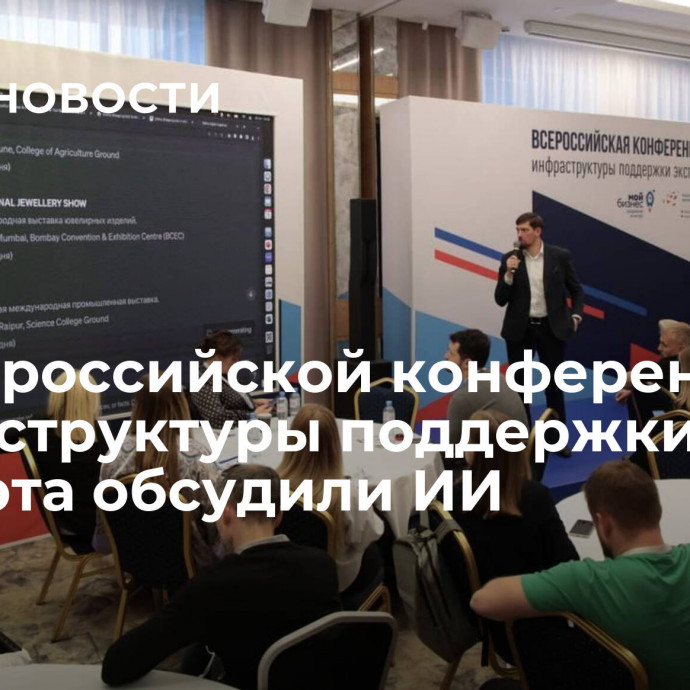 На Всероссийской конференции инфраструктуры поддержки экспорта обсудили ИИ