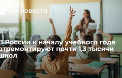 В России к началу учебного года отремонтируют почти 1,3 тысячи школ