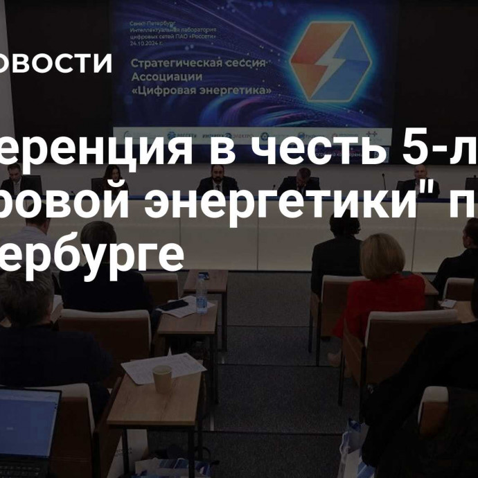 Конференция в честь 5-летия 