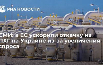 СМИ: в ЕС ускорили откачку из ПХГ на Украине из-за увеличения спроса