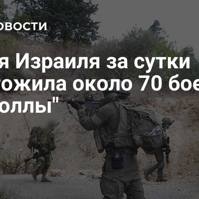 Армия Израиля за сутки уничтожила около 70 боевиков 