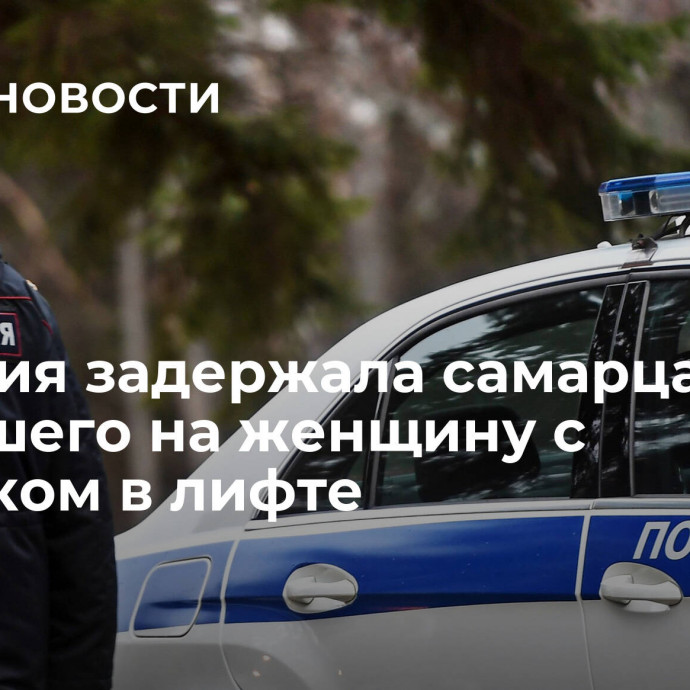 Полиция задержала самарца, напавшего на женщину с ребенком в лифте