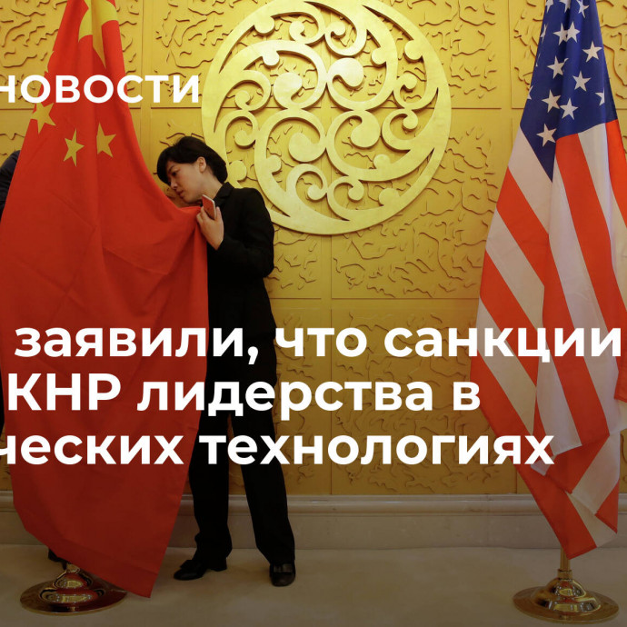 В США заявили, что санкции не лишат КНР лидерства в космических технологиях