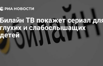 Билайн ТВ покажет сериал для глухих и слабослышащих детей