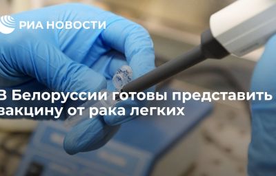 В Белоруссии готовы представить вакцину от рака легких