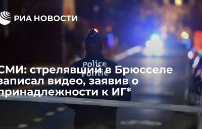 СМИ: стрелявший в Брюсселе записал видео, заявив о принадлежности к ИГ*