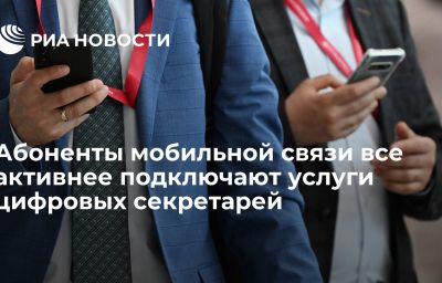 Абоненты мобильной связи все активнее подключают услуги цифровых секретарей