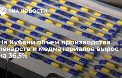 На Кубани объем производства лекарств и медматериалов вырос на 36,5%