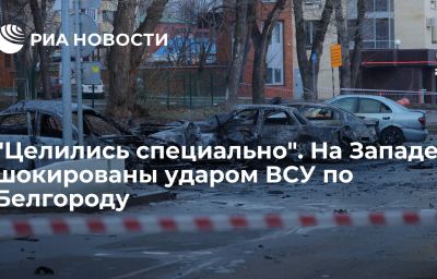 "Целились специально". На Западе шокированы ударом ВСУ по Белгороду