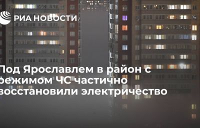 Под Ярославлем в район с режимом ЧС частично восстановили электричество