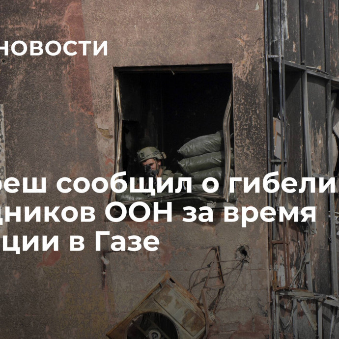 Гутерреш сообщил о гибели 111 сотрудников ООН за время эскалации в Газе