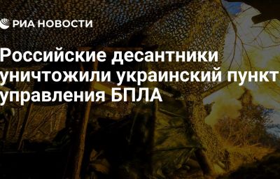 Российские десантники уничтожили украинский пункт управления БПЛА