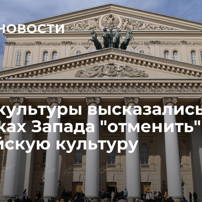 В Минкультуры высказались о попытках Запада 