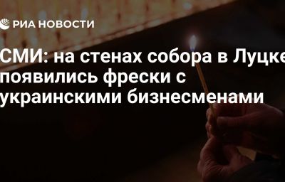 СМИ: на стенах собора в Луцке появились фрески с украинскими бизнесменами