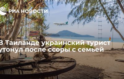 В Таиланде украинский турист утонул после ссоры с семьей