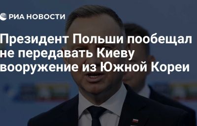 Президент Польши пообещал не передавать Киеву вооружение из Южной Кореи