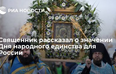 Священник рассказал о значении Дня народного единства для России