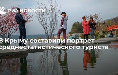 В Крыму составили портрет среднестатистического туриста