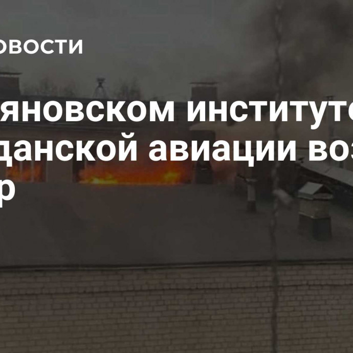 В Ульяновском институте гражданской авиации возник пожар