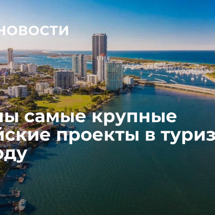 Названы самые крупные российские проекты в туризме в 2023 году