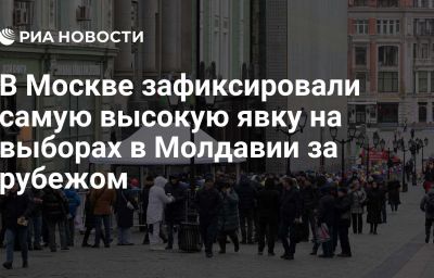 В Москве зафиксировали самую высокую явку на выборах в Молдавии за рубежом