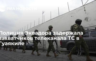 Полиция Эквадора задержала захватчиков телеканала ТС в Гуаякиле