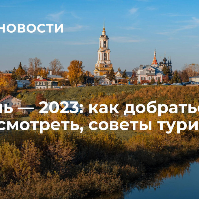 Суздаль — 2023: как добраться, на что посмотреть, советы туристам