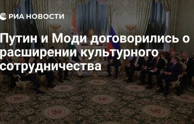 Путин и Моди договорились о расширении культурного сотрудничества